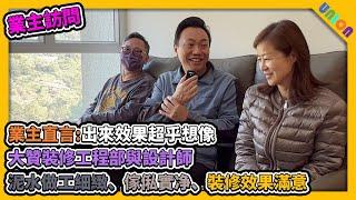 【頌雅苑頌美閣裝修業主訪問】業主直言：裝修效果超乎想象！ | Y4型 | 實用面積598呎 | 滿意交樓質素 | 居屋裝修 | 業主表揚 | 家居裝修 | 室内設計 | 全屋裝修 | 裝修工程