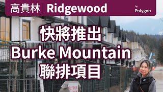 預告片| Ridgewood by Polygon 高貴林 Burke Mountain 全新 Townhouse | 即將發售 | 溫哥華房地產 | English Subtitle