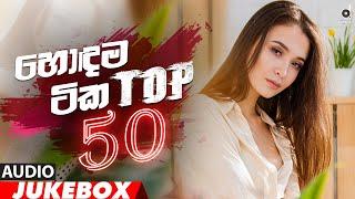 Desawana Remix Top 50 Hits (Audio Jukebox) || Sinhala Remix Songs || Sinhala DJ Song