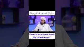 jume ki namaz me beech me shamil howe? #islamicvideos #shorts#youtubeshorts#islamicknowledge