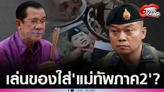 'เขมร'ลอบกัด ให้'หมอผี'เล่นของใส่'แม่ทัพภาค2'คนไทย ฟาดไม่ยั้ง ระวังย้อนเข้าตัว'ฮุนเซน'?