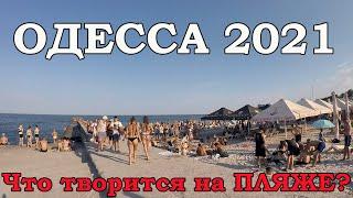 Одесса. В ШОКЕ что творится на ПЛЯЖЕ в Одессе!