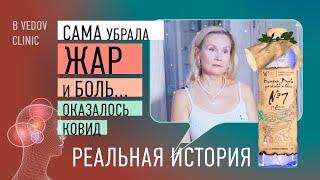 Как убрать жар и боль в голове, легко и с пользой для волос и мозга. Бальзам Ведова №7. При ковид