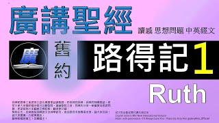 舊約 路得記 第一章  廣講聖經-廣東話聖經分享 - Cantonese Bible Old Testament "Ruth" Chapter 1 - 包含概括及問題