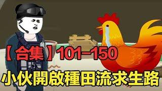 一口氣看完十三公路求生101-150集：全民公路冒險求生，別人都風裡來火裡去，小夥卻開始走種田流！ 【雕十三啊】