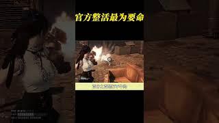 果然官方整活，最为要命    #游戏 #剑星 #游戏杂谈