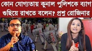 কোন যোগ্যতায় কুনাল পুলিশকে ব্যাগ গুছিয়ে রাখতে বলেন?প্রশ্ন রোজিনার