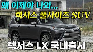 하이브리드 선호도 1위! 렉서스 풀사이즈 하이브리드 SUV, 렉서스 LX 국내 출시! 4명이서 골프장 가기 가장 적합한 차, 렉서스 LX 700h