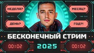 НАЧИНАЕМ ЛБЗ НА ОБЪЕКТ 260! ДЕНЬ 9! БЕСКОНЕЧНЫЙ СТРИМ 2025!