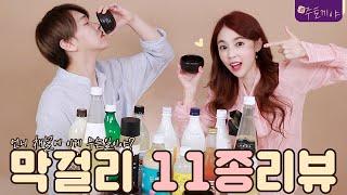 취했니? 전국 막걸리 11종 리뷰 |샨토끼 샨앤리우