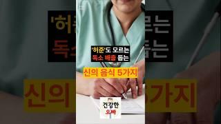 허준도 모르는 독소배출 음식 5가지 #디톡스 #건강 #건강관리 #면역력강화 #독소배출 #건강정보 #장건강