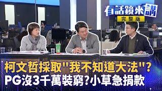 鏡來講緊急開播 第一手直擊羈押114天阿北回家過年 ! 接押庭5hr激辯 硬碟資料全不是柯的 ? 終於見到柯文哲 國昌進北院旁聽好心疼 ? 5人免續押 起訴細節全曝光 !｜有話鏡來講 20241227