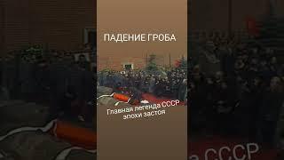 УРОНИЛИ? ГРОБ! - главная легенда брежневских похорон