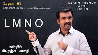 Learn French through Tamil | உயிர் மெய்எழுத்துக்கள் | L'alphabet français