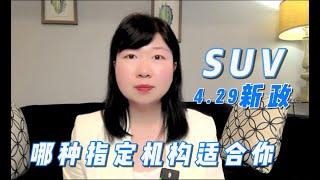 （精选）联邦创业签证 加拿大SUV移民项目：哪种SUV指定机构适合自己的项目