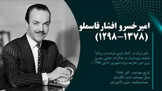 تاریخ شفاهی ایران، دانشگاه هاروارد | امیرخسرو افشار قاسملو| بخش 01
