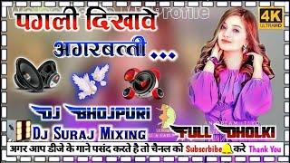 #Dj_bhojpuri_song Pagali dekhave agarbatti  #New_viral_song {FULL_DANS} djdholki Hard mixing Djsuraj