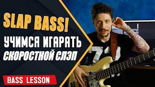 Virtuoso and fast slap on the bass guitar. Learn to play solo.