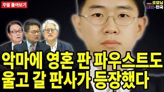 악마에 영혼 판 파우스트도 울고 갈 판사가 등장했다 [주말 몰아보기]