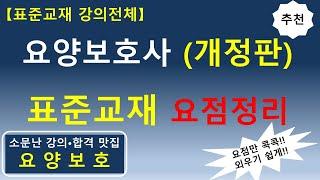 요양보호사 (개정판) 표준교재 요점정리 [표준교재 강의 전체]  기출문제 분석한  요점정리   #요양보호사요점정리 #요양보호사 #요양보호사강의 #요양보호사시험 #요양보호사기출문제