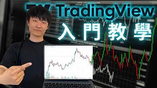 全網最細Tradingview新手保姆級教程，10分鐘解決你的所有問題，電腦版本手機版本一個視頻全部學會，交易員是如何使用Tradingview賺錢的｜币圈入门｜加密货币入门｜k线图的看法实图讲解