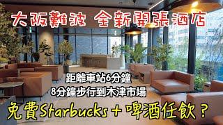 【2023日本自由行EP4】全新大阪難波酒店開箱｜免費Starbucks 啤酒任飲｜Hotel Keihan Namba Grande｜Japan Travel Vlog