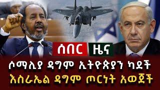 ሰበር ሰበር - ሶማሊያ ዳግም ኢትዮጵያን ካደች እስራኤል ዳግም ጦርነት አወጀች