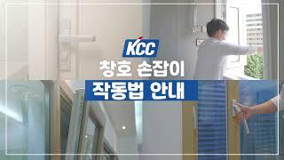 [KCC가이드] KCC 창호 작동법에 대한 모든 것 ! - #2 시스템창호