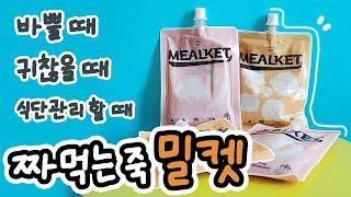 바쁠 때, 귀찮을 때, 식단관리 할 때, 짜먹는죽 밀켓 먹방 MUKBANG