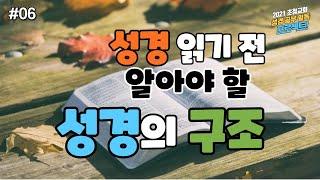 성경 읽기 전에 알아야할 성경의 구조 [성경공부 일독 프로젝트 #06]