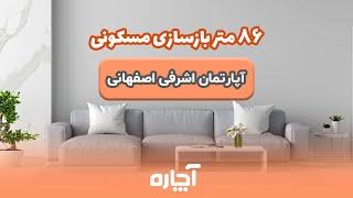 بازسازی آپارتمان 86 متری در 45 روز با آچاره