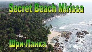 Secret Beach Mirissa Шри-Ланка