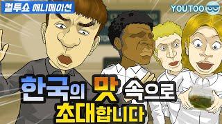 - 한국의 맛 속으로 초대합니다 - (컬투쇼 레전드사연 애니메이션) by YOUTOO(유투)