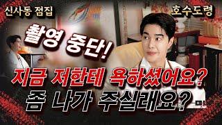 "지금 저한테 씨X 이라고 하셨나요?..." 좀 나가주실래요? #신사동점집 #청담점집 #강남점집 #호수도령 #무당 #용한점집 #유명한점집