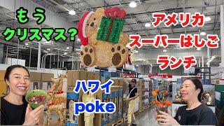 [American life] It's chirstmas in the store, Hawaiian poke etc,,,