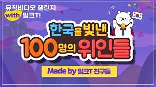 [밀크T 이벤트] 한국을 빛낸 100명의 위인들 뮤직비디오 챌린지 with 밀크T!