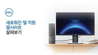 [DELL] 새로워진 델 지원 사이트 살펴보기