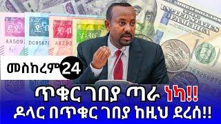 የምንዛሬ መረጃ ዛሬ መስከረም 24!! ምንዛሬ በጥቁር ገበያም ጨመረ!! ዶላር | ሪያል | ድርሃም | ዲናር | Ethiopian currency exchange