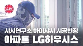 아파트 LG하우시스 하이샤시 시공현장 - 내부창 발코니전용창