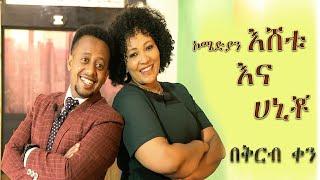 ኮሜዲያን እሸቱ እና አርቲስ ሃና ዮሐንስ ፡ Comedian Eshetu : Artist Hana : Hanna Yohannes  with Comedian Eshetu