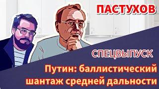 Путин: баллистический шантаж средней дальности. Эскалация на эскалацию. // Пастуховская Кухня