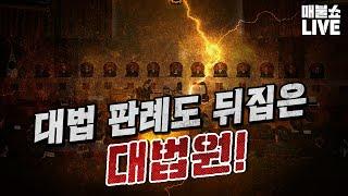 노골적으로 대선에 개입하는 대법원!