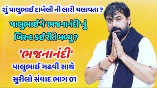 BhajanaNandi Palubhai gadhvi Interview Part 01-ભજનાનંદી પાલુભાઈ ગઢવી સાથે સુરીલો સંવાદ