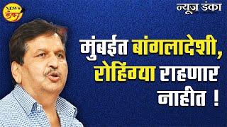 मुंबईत बांगलादेशी, रोहिंग्या राहणार नाहीत ! | Amit Kale | Mangal Prabhat Lodha | Interview |