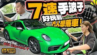 Porsche 911 Carrera T．難得仲可以揀手波嘅911 Carrera T，搞到陳生同Gin姐揸到唔想落車（附設中文字幕）｜#駕輛試車  #駕輛UpCar