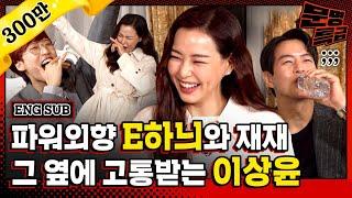 (ENG) 원래 성격이 원더우먼 그 자체인 이하늬ㅋㅋㅋㅋ 극강의 외향인간들 사이에서 속절없이 물만 벌컥벌컥 마시는 내향인 이상윤^^ / [문명특급 EP.215]