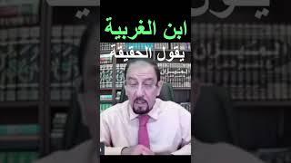 السني ابن الغربية يشهد بالحقيقة | #العراق #الكويت #مصر #ترند #النجف #كربلاء #ليبيا #live #اكسبلور