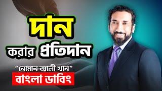 দান করার প্রতিদান আল্লাহ কি দেবেন - Nouman Ali Khan bangla dubbing