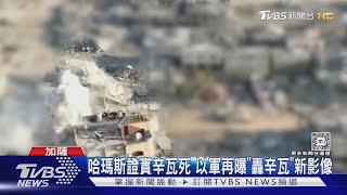 以軍加碼曝「坦克轟辛瓦」影片! 哈瑪斯證實辛瓦死訊 ｜TVBS新聞 @TVBSNEWS01