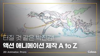 2D 애니메이터 proro의 “강력한 액션 씬을 연출하는 애니메이션 기초부터 실무 완성” | Coloso_trailer